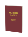 Neues Testament mit Psalmen & Sprüchen - russisch
